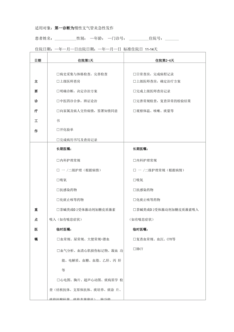 慢性支气管炎急性发作临床路径(2012)_第4页