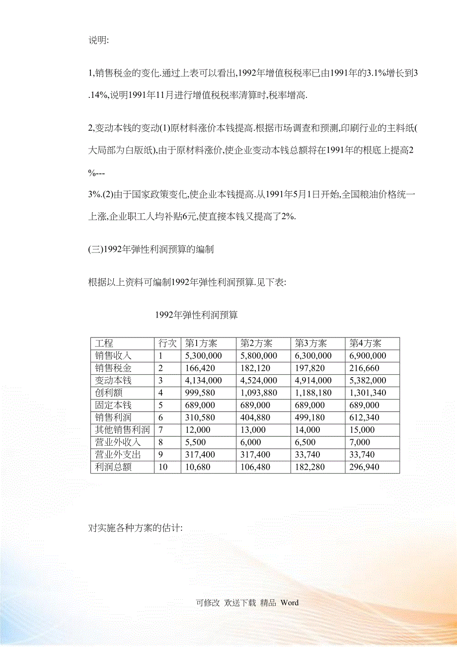 厂弹性利润预算的编制_第4页