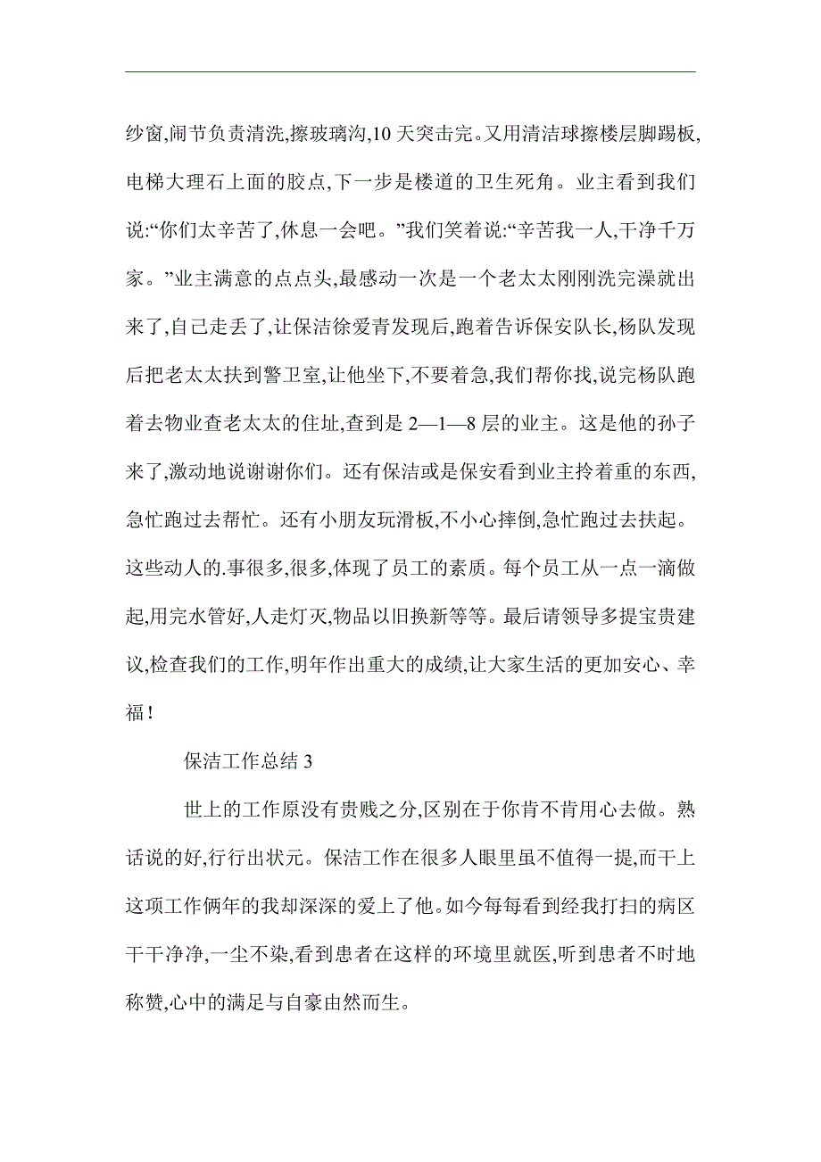 2021年保洁工作总结范文（精选3篇）_第4页