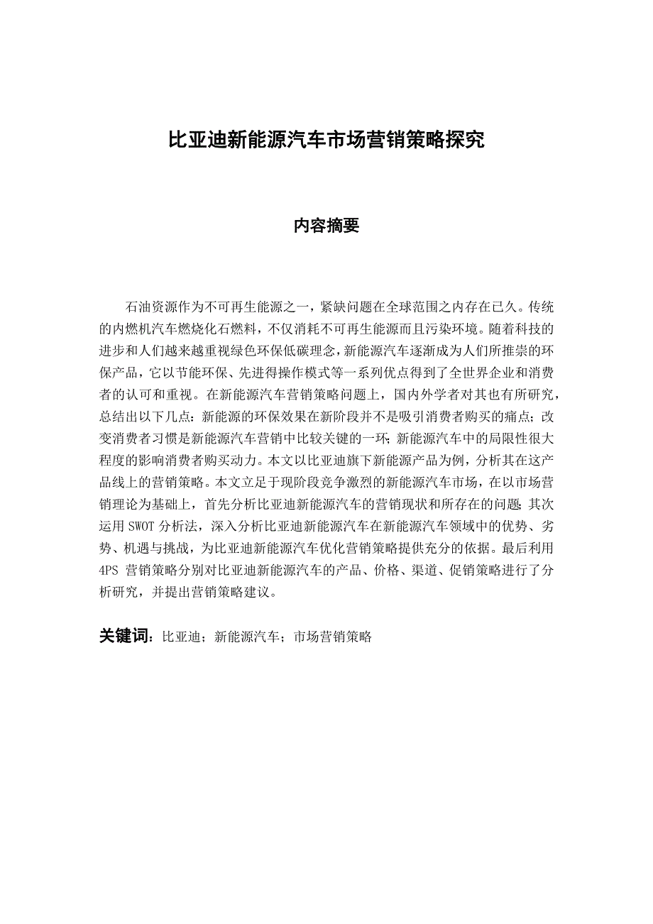 比亚迪新能源汽车营销策略探究市场营销专业_第1页