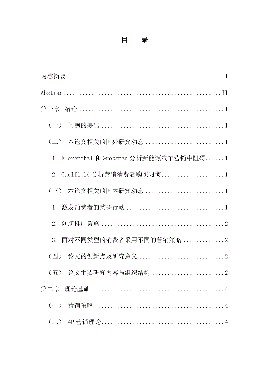 比亚迪新能源汽车营销策略探究市场营销专业_第3页