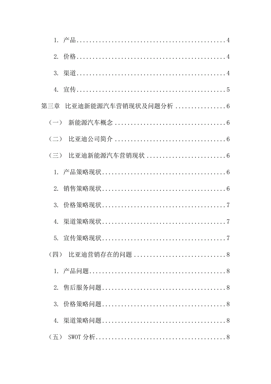 比亚迪新能源汽车营销策略探究市场营销专业_第4页