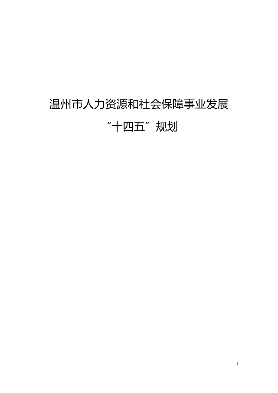 温州市人力资源和社会保障事业发展“十四五”规划.docx_第1页