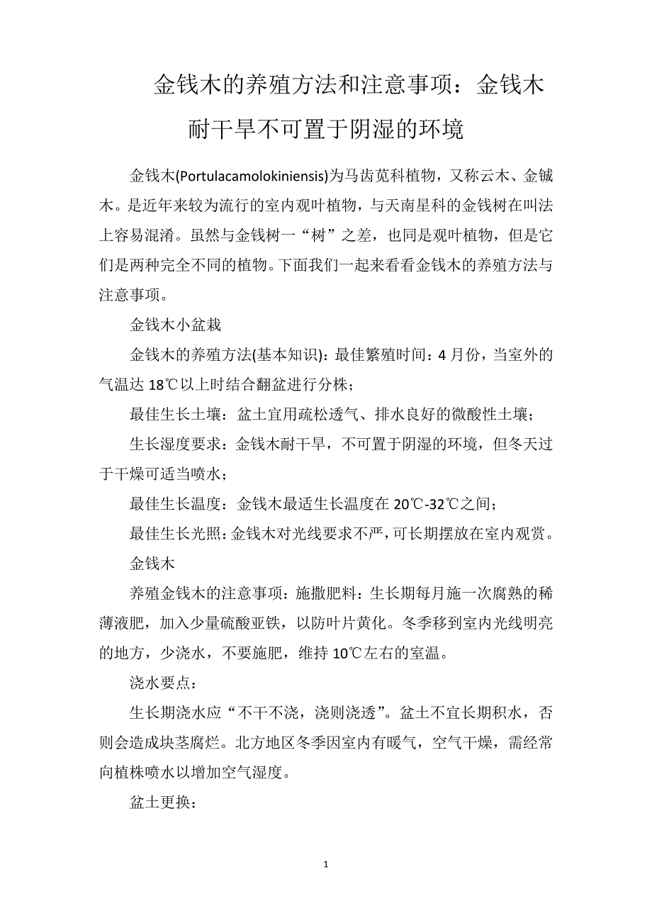 金钱木的养殖方法和注意事项：金钱木耐干旱不可置于阴湿的环境_第1页