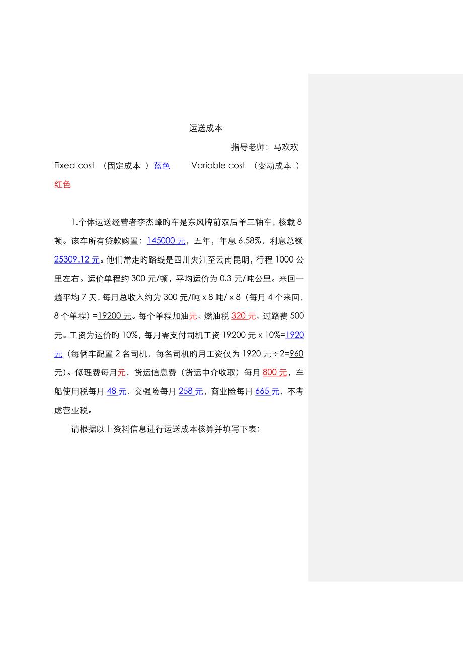运输成本核算和运费计算_第1页
