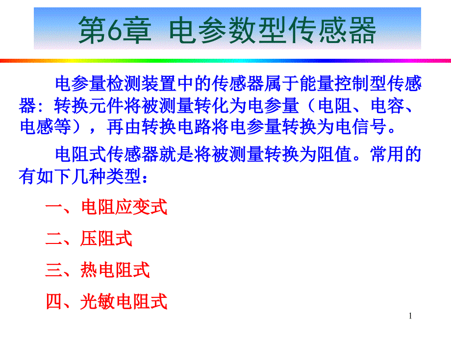 检测技术与海洋智能仪器：第6章 电参数型传感器_第1页