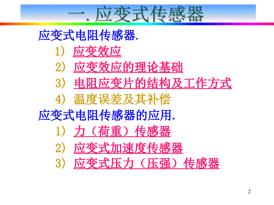 检测技术与海洋智能仪器：第6章 电参数型传感器_第2页