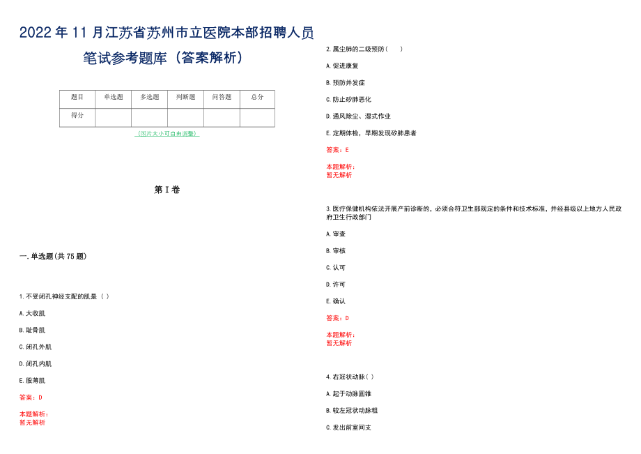 2022年11月江苏省苏州市立医院本部招聘人员笔试参考题库（答案解析）_第1页