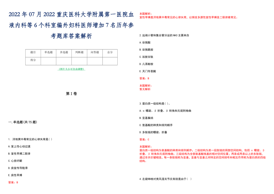 2022年07月2022重庆医科大学附属第一医院血液内科等6个科室编外妇科医师增加7名历年参考题库答案解析_第1页