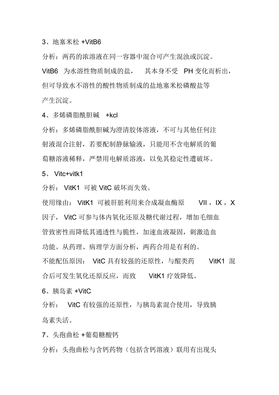 药物配伍禁忌表,超全超详细!!收藏了……_第2页