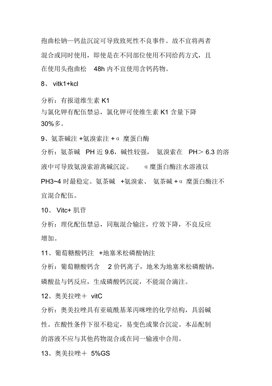 药物配伍禁忌表,超全超详细!!收藏了……_第3页