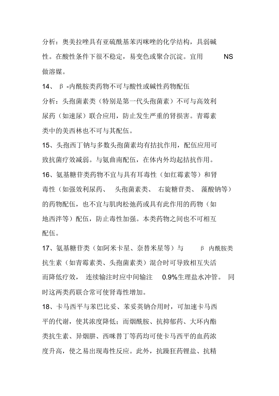 药物配伍禁忌表,超全超详细!!收藏了……_第4页