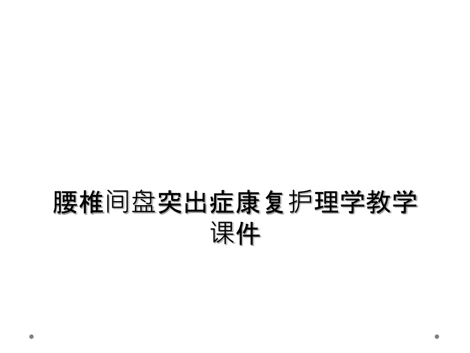 腰椎间盘突出症康复护理学教学课件_第1页