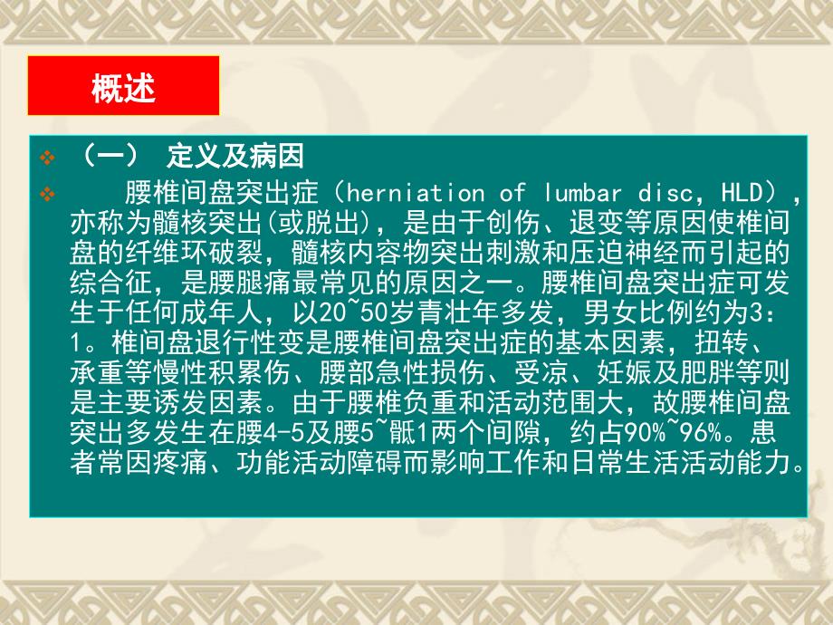 腰椎间盘突出症康复护理学教学课件_第2页