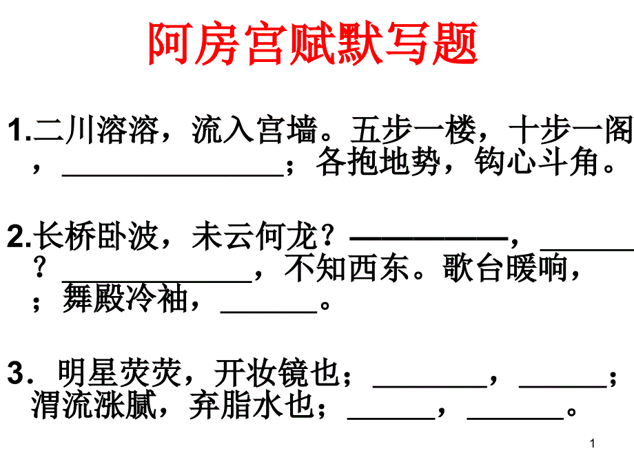 阿房宫赋名句默写ppt课件_第1页