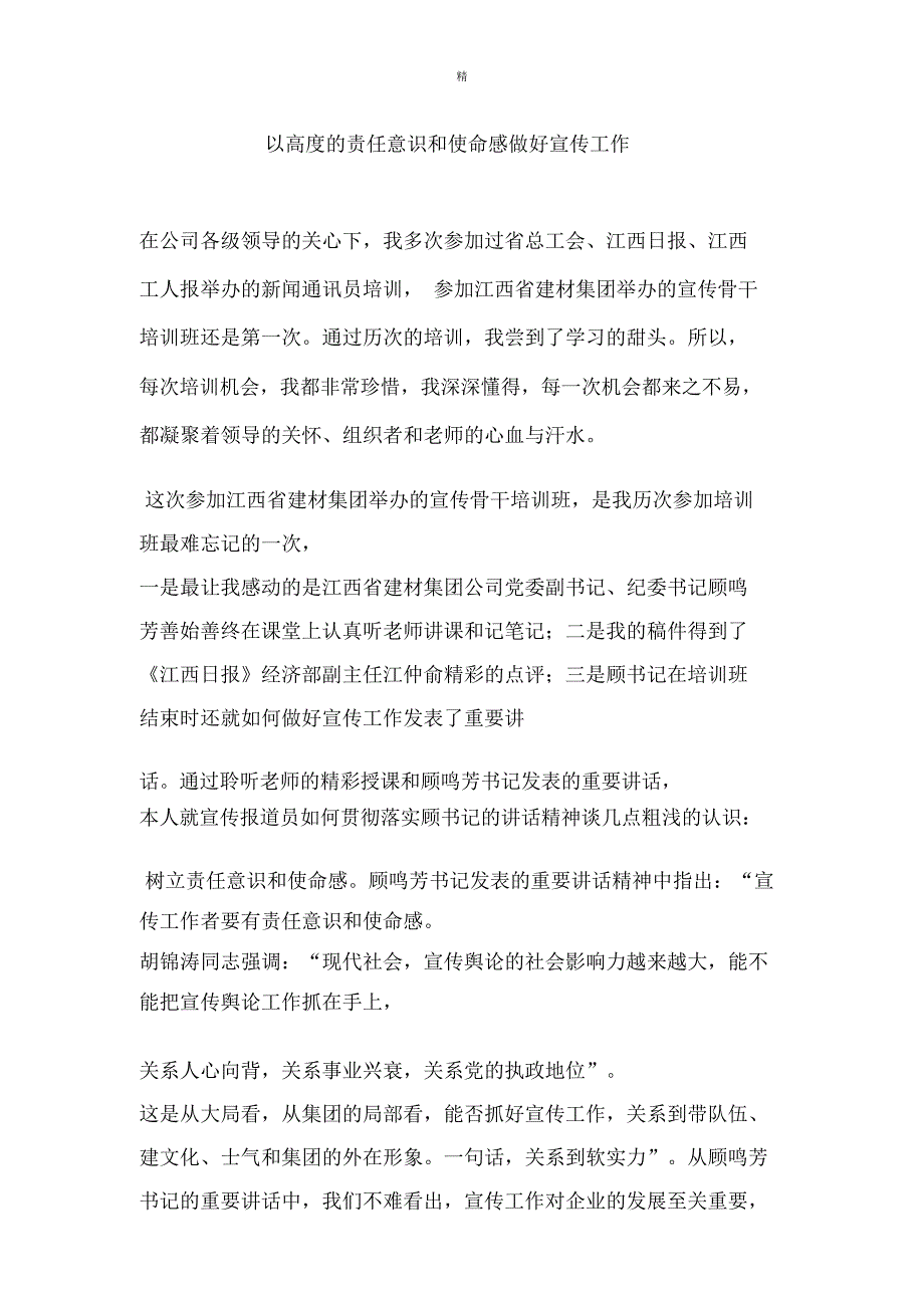 以高度的责任意识和使命感做好宣传工作_第1页