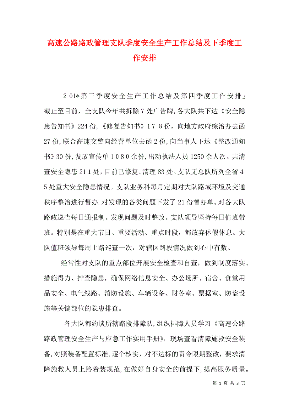 高速公路路政管理支队季度安全生产工作总结及下季度工作安排_第1页