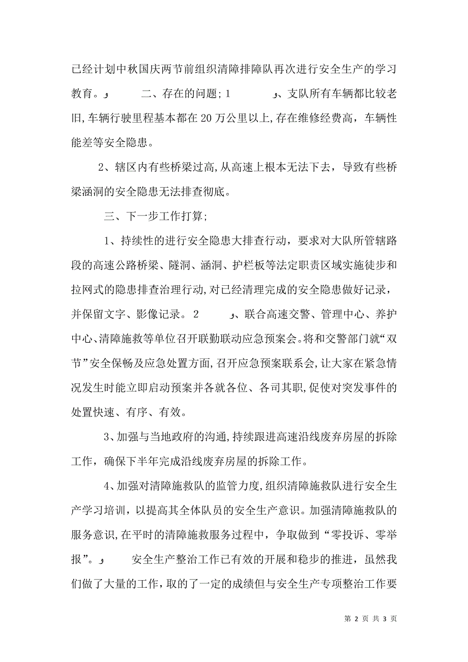 高速公路路政管理支队季度安全生产工作总结及下季度工作安排_第2页