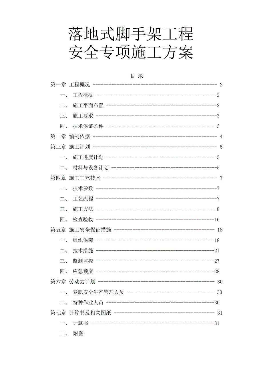 落地式脚手架工程安全专项施工方案（完整版）_第1页