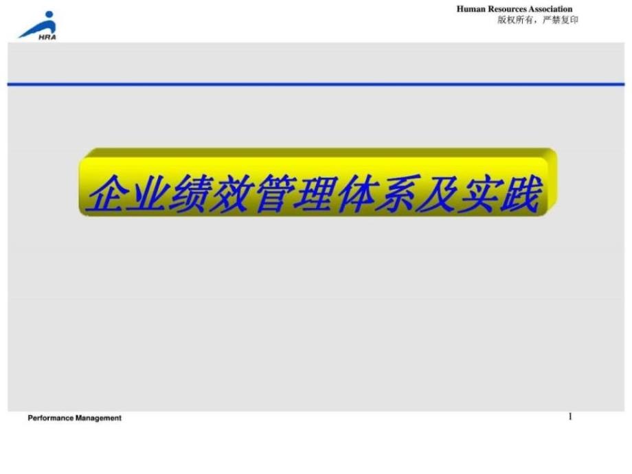 人力资源管理经典实用课件：绩效管理培训_第1页