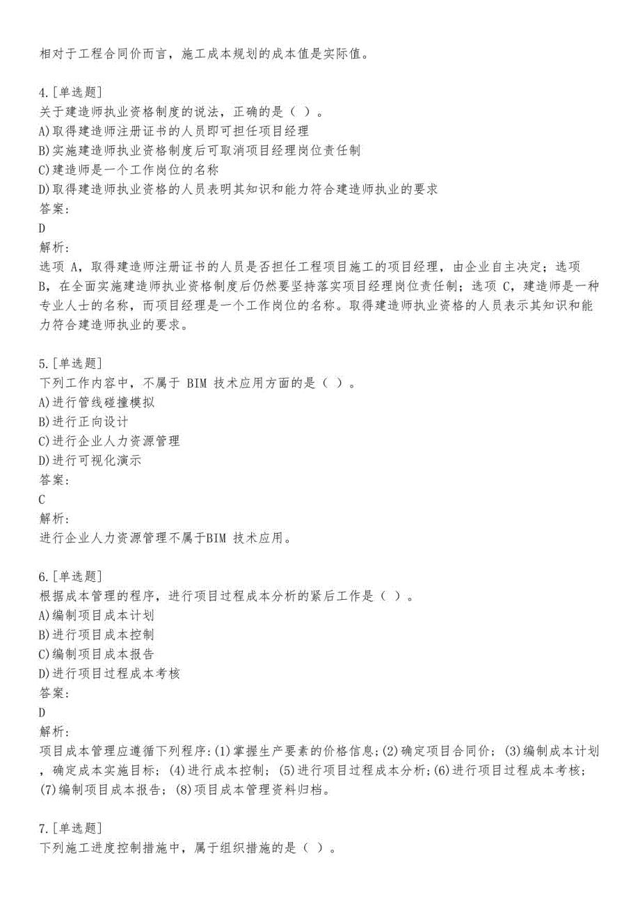 二级建造师考试_工程施工管理_历年真题及答案_2020_背题模式_第2页