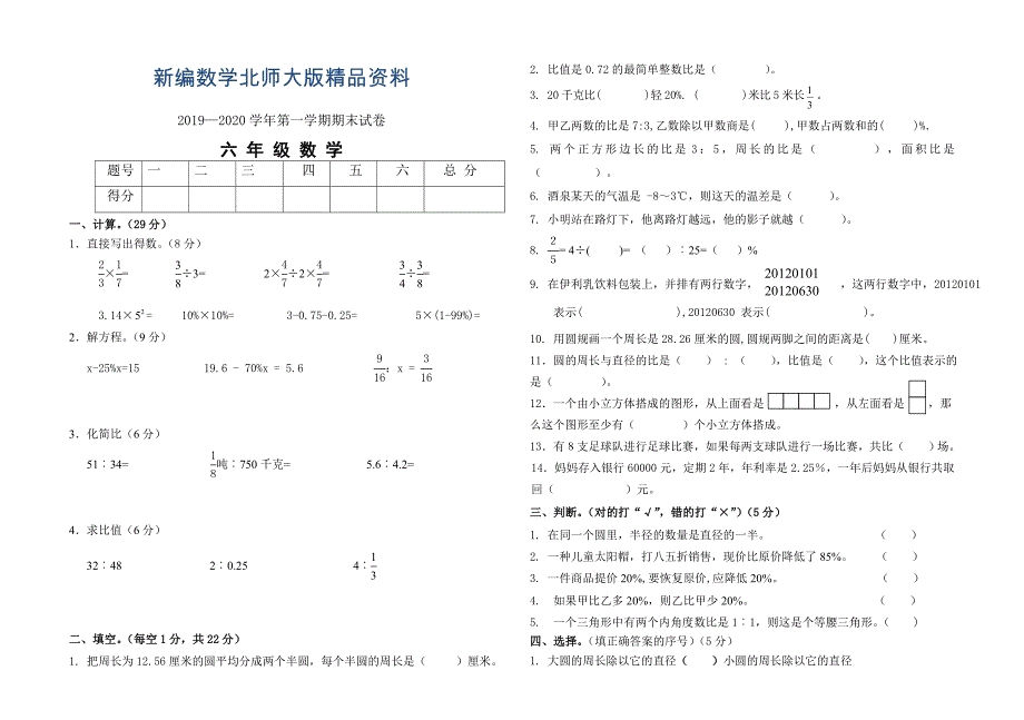 新编北师大版六年级上册数学期末试卷及答案_第1页