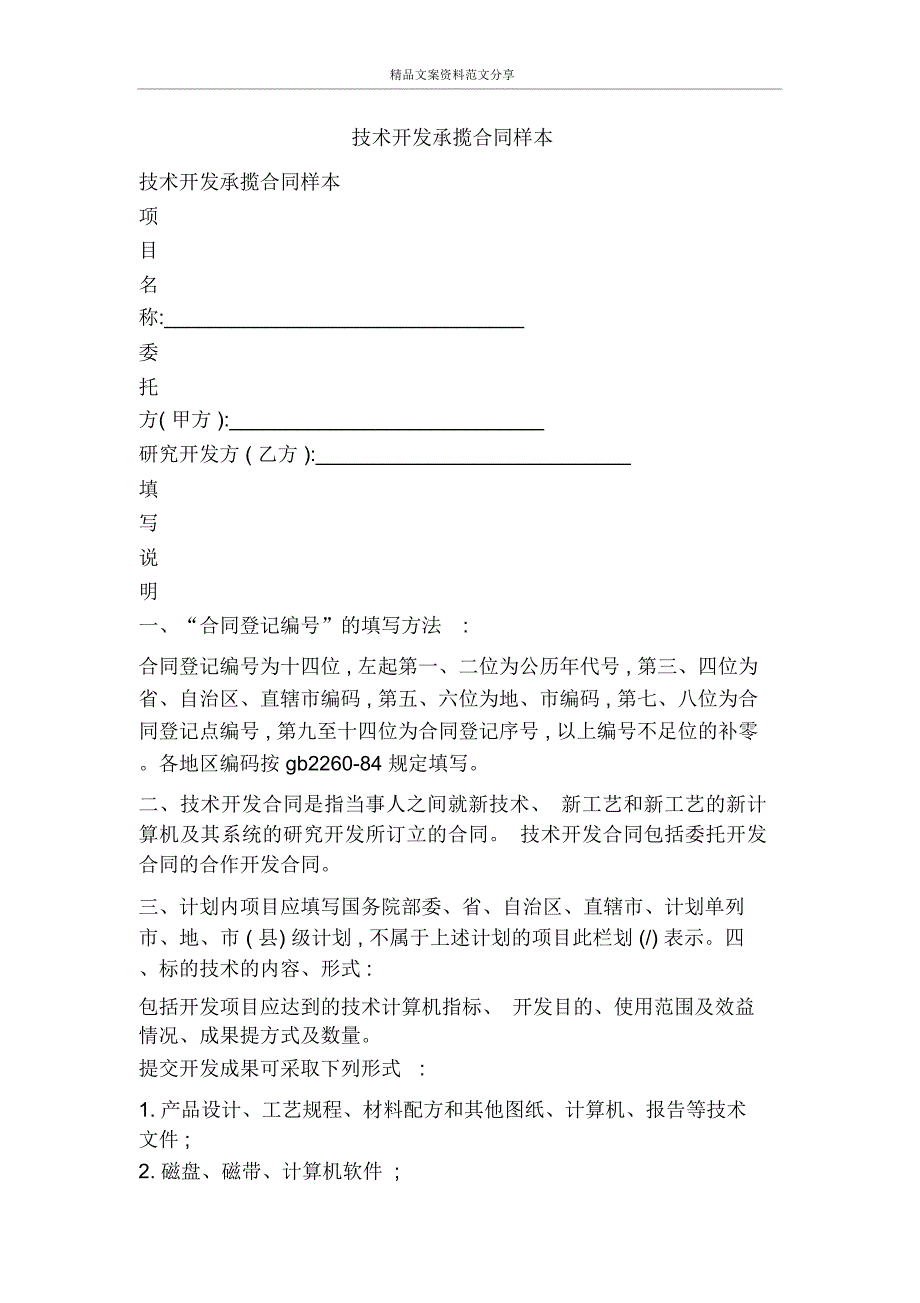 技术开发承揽合同样本-精品文案范文_第1页