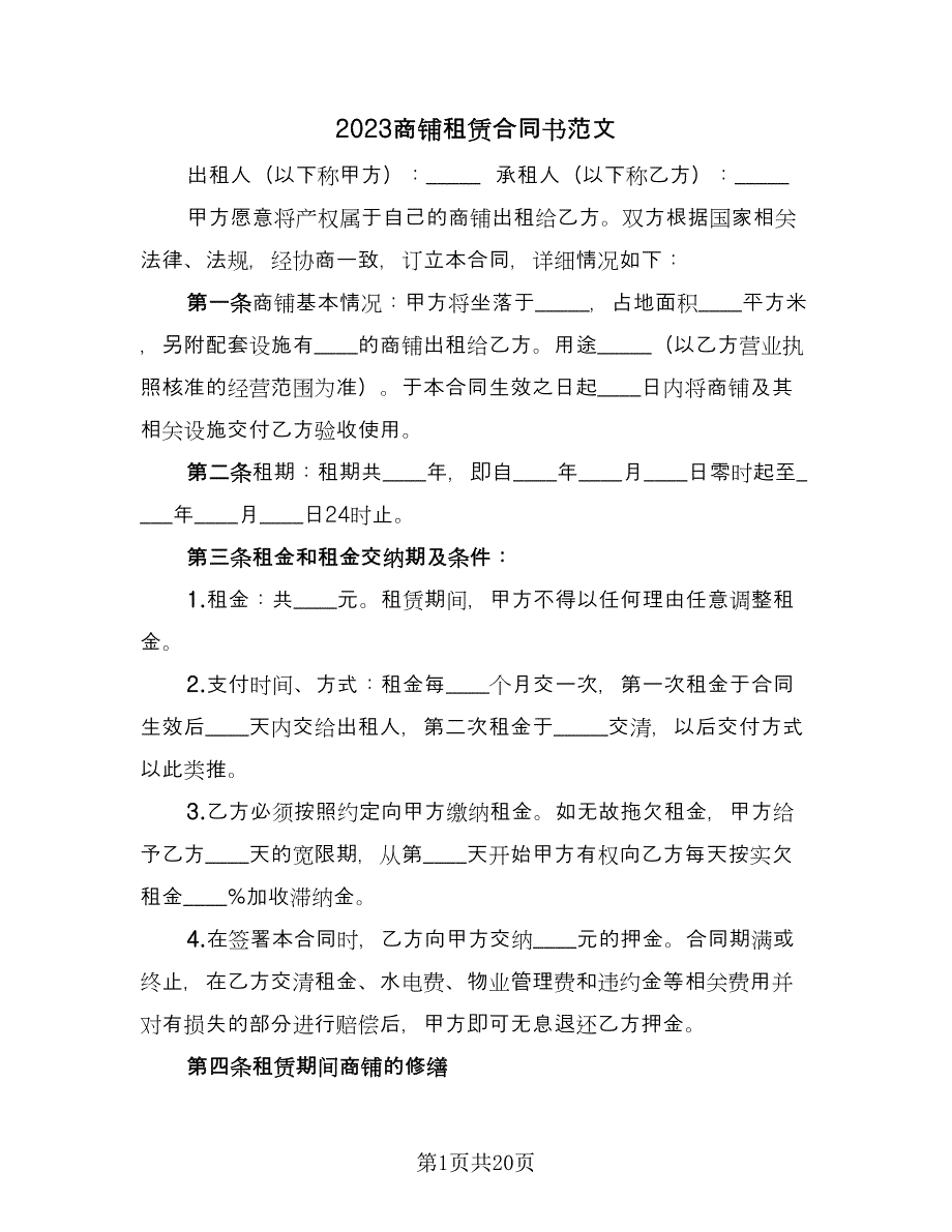 2023商铺租赁合同书范文（九篇）.doc_第1页