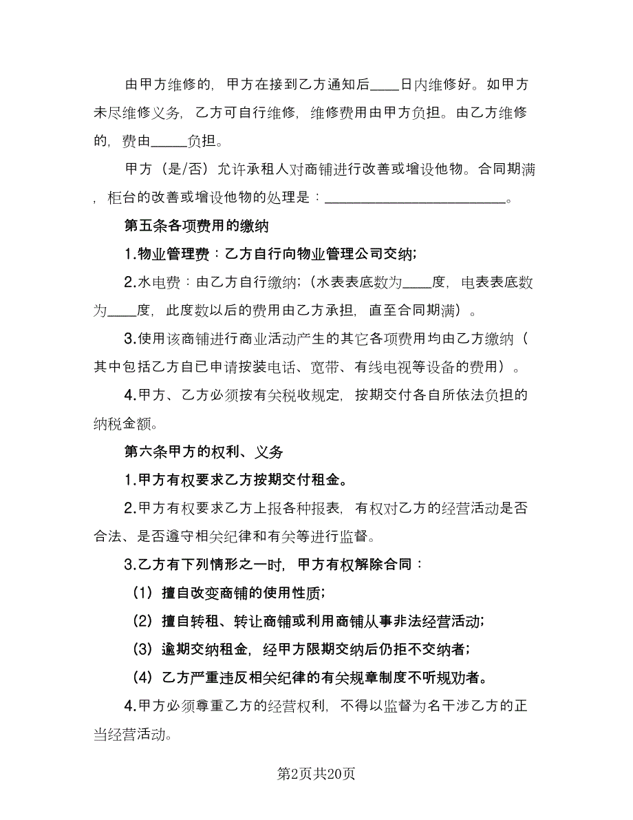 2023商铺租赁合同书范文（九篇）.doc_第2页