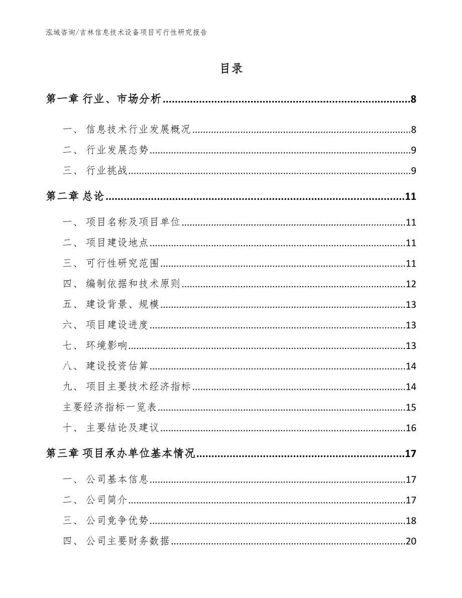 吉林信息技术设备项目可行性研究报告_第2页