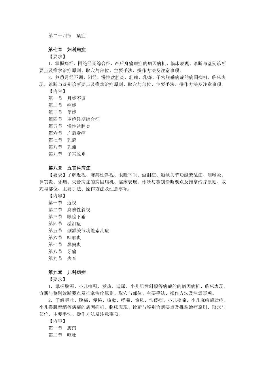 推拿教学大纲 (2).doc_第5页