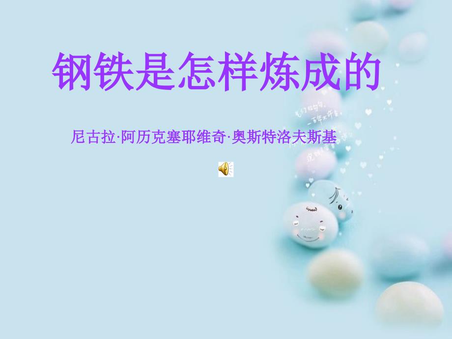 名著阅读《钢铁是怎样炼成的》.ppt_第4页