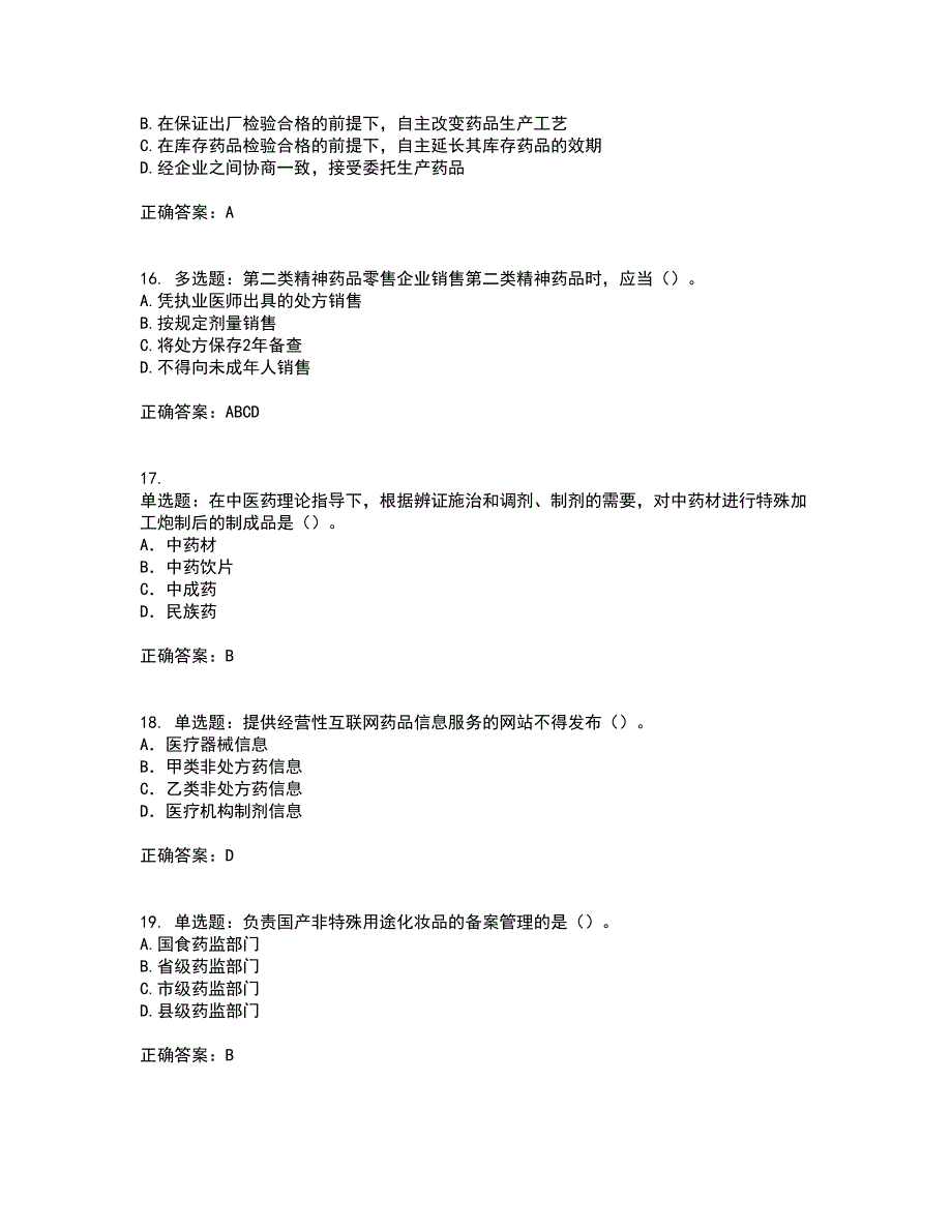 药事管理与法规考试历年真题汇编（精选）含答案98_第4页