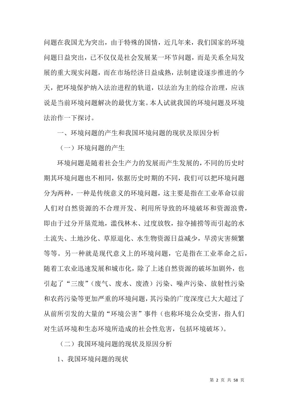 论我国的环境法制的立法基础与完善.doc_第2页