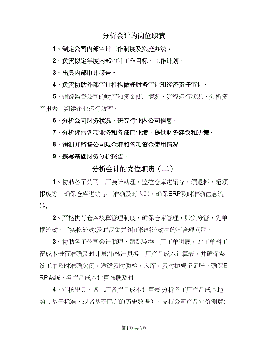 分析会计的岗位职责（4篇）_第1页