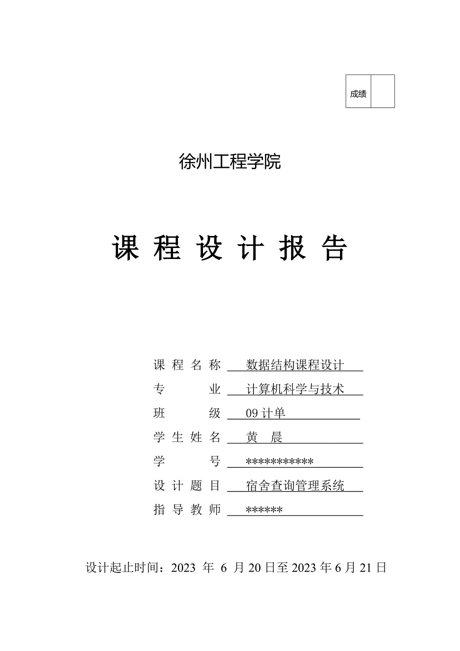 数据结构课程设计报告学生宿舍管理系统.doc_第1页