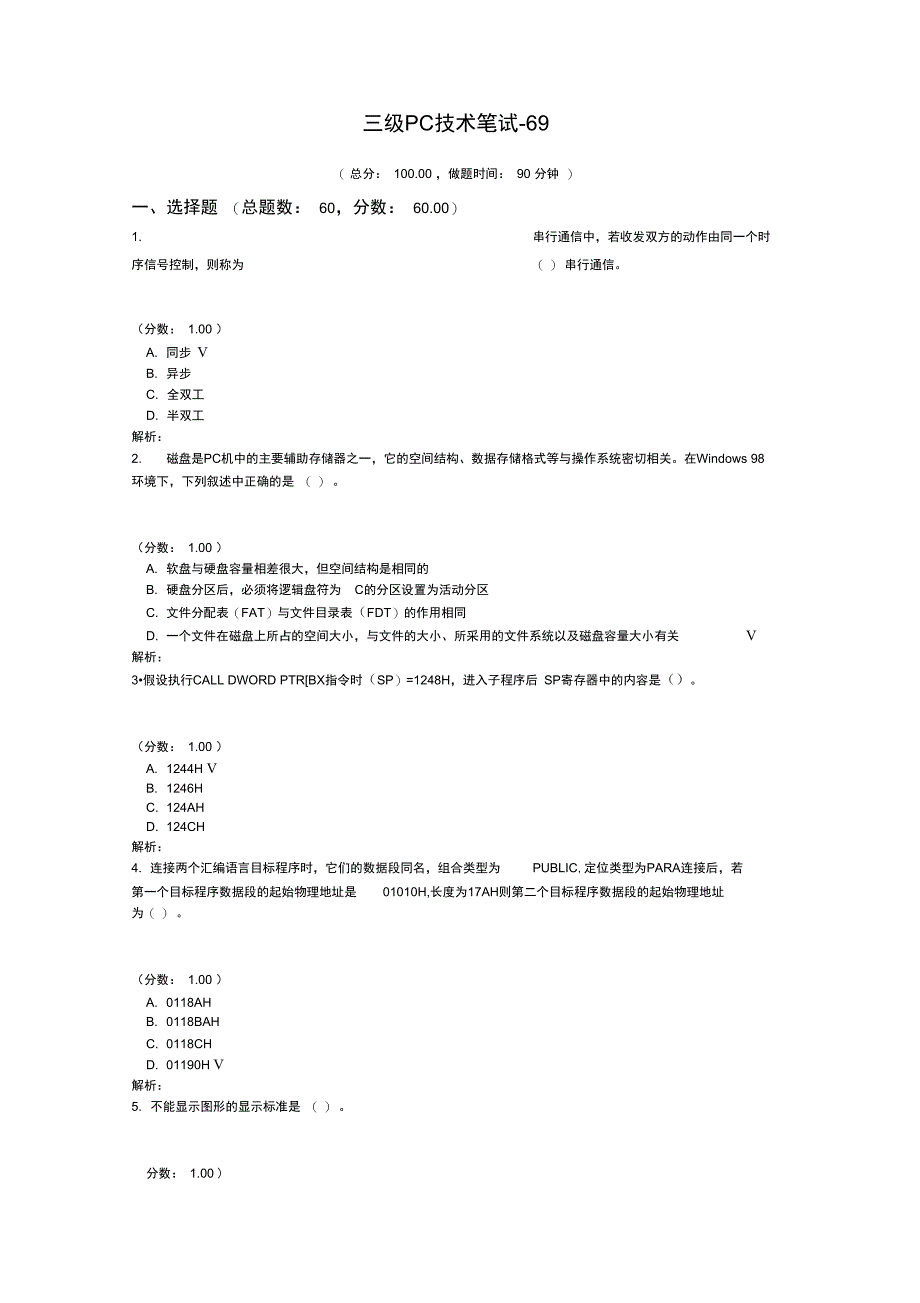 三级PC技术笔试69_第1页