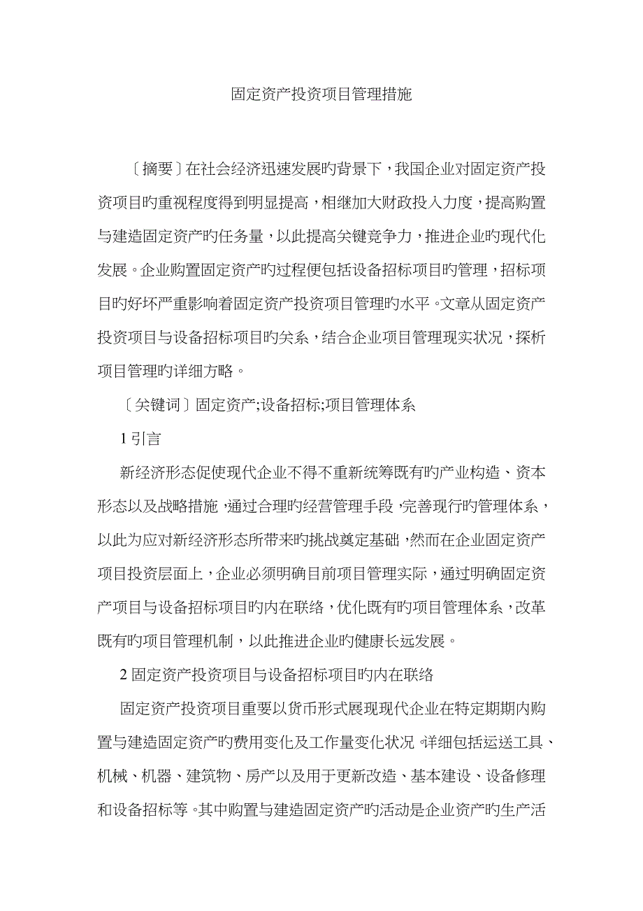 固定资产投资项目管理措施_第1页