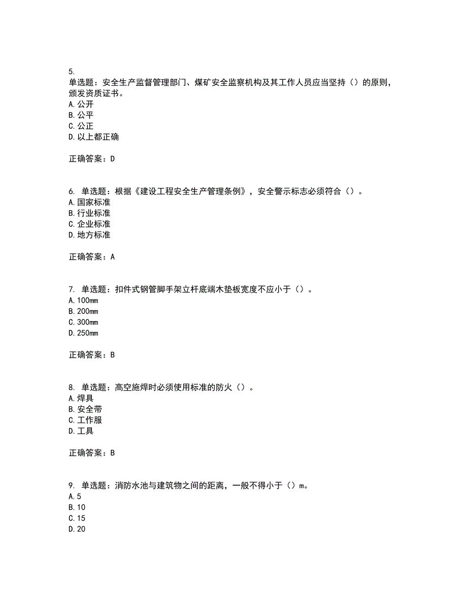 2022年广西省建筑施工企业三类人员安全生产知识ABC类【官方】考试内容及考试题附答案第88期_第2页