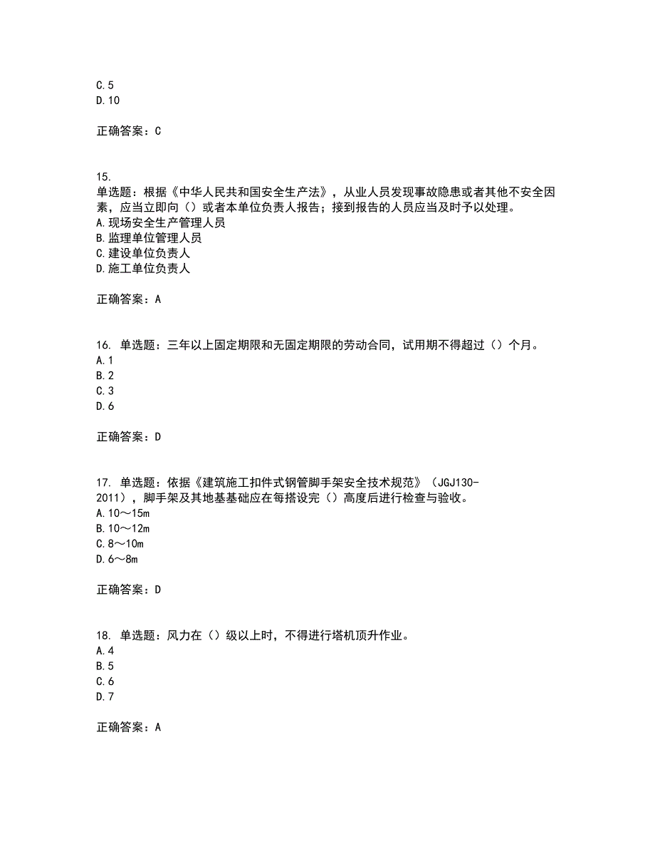 2022年广西省建筑施工企业三类人员安全生产知识ABC类【官方】考试内容及考试题附答案第88期_第4页