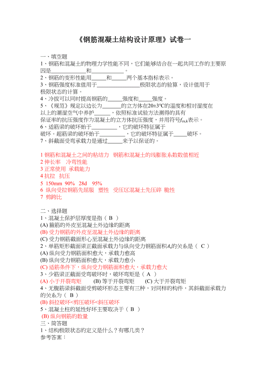 《钢筋混凝土结构设计原理》模拟一二三教学提纲(DOC 10页)_第1页