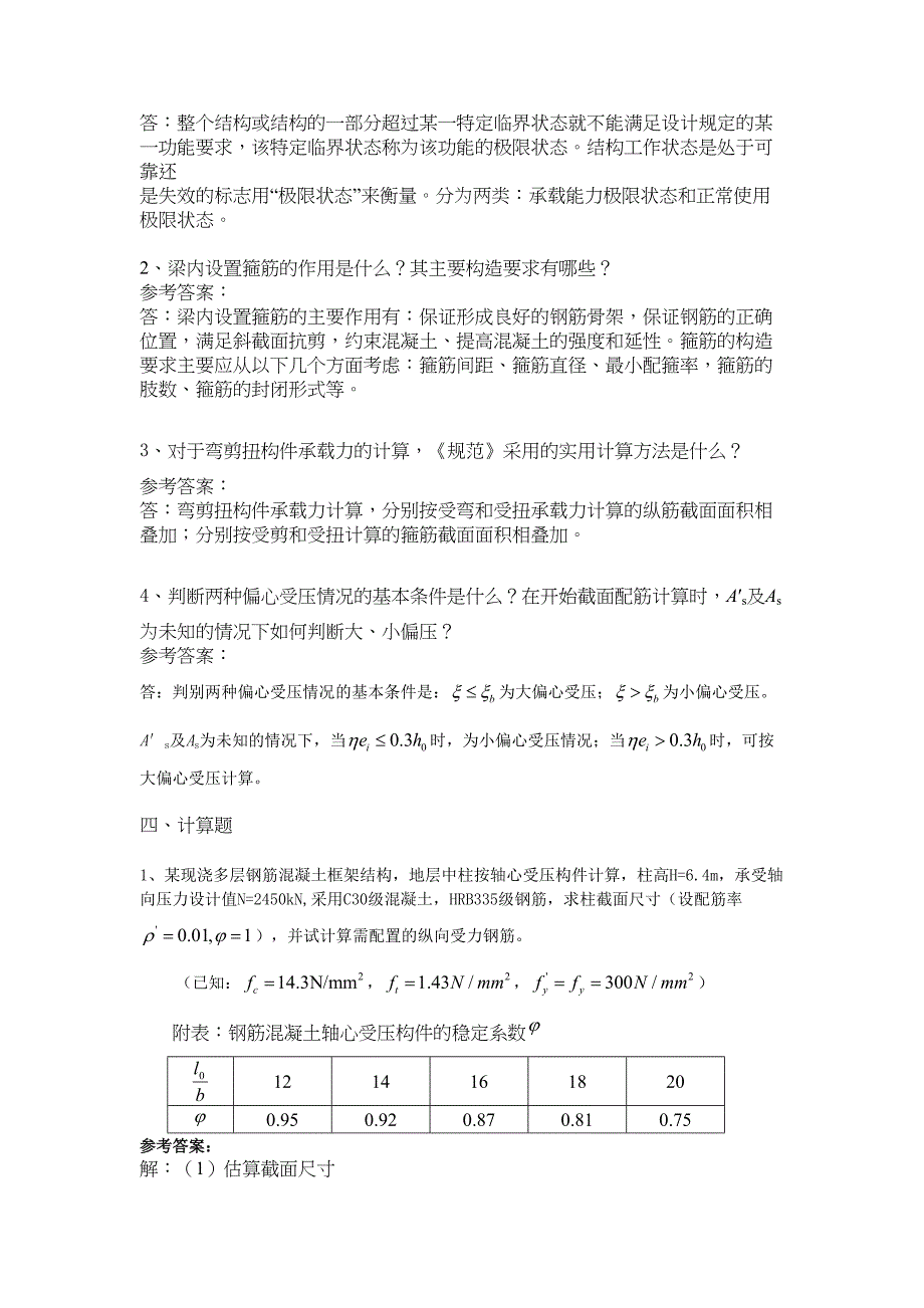 《钢筋混凝土结构设计原理》模拟一二三教学提纲(DOC 10页)_第2页