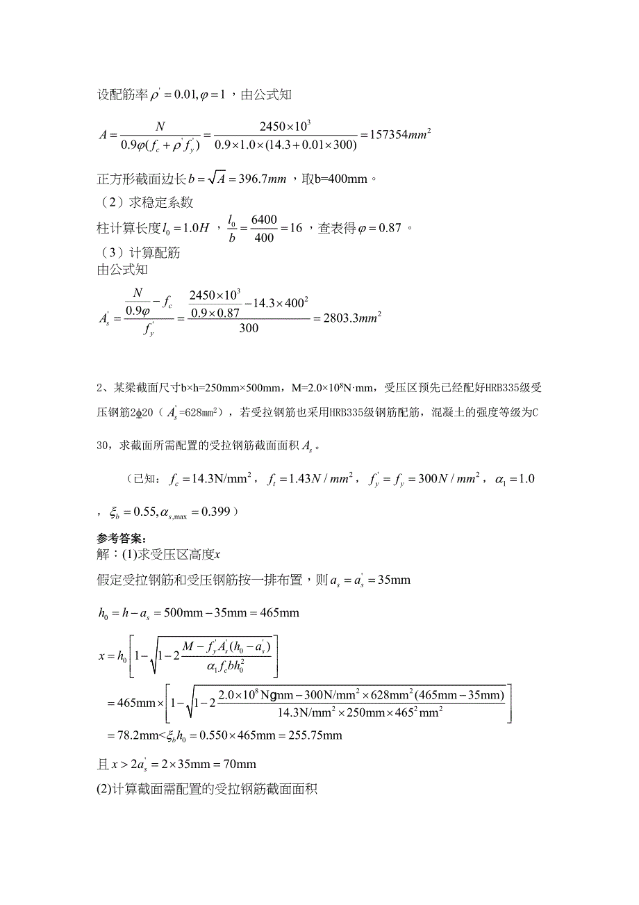 《钢筋混凝土结构设计原理》模拟一二三教学提纲(DOC 10页)_第3页