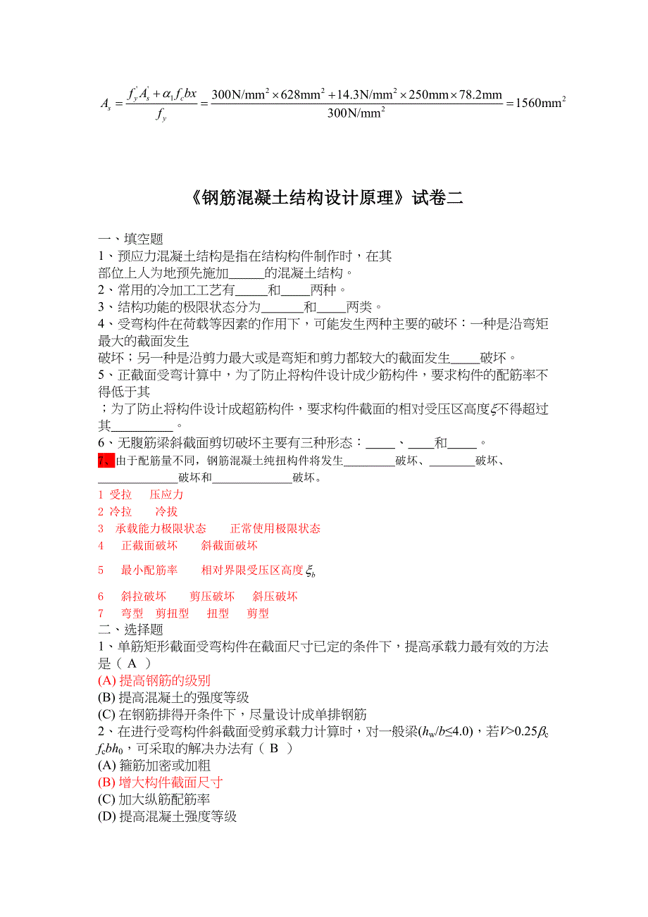 《钢筋混凝土结构设计原理》模拟一二三教学提纲(DOC 10页)_第4页