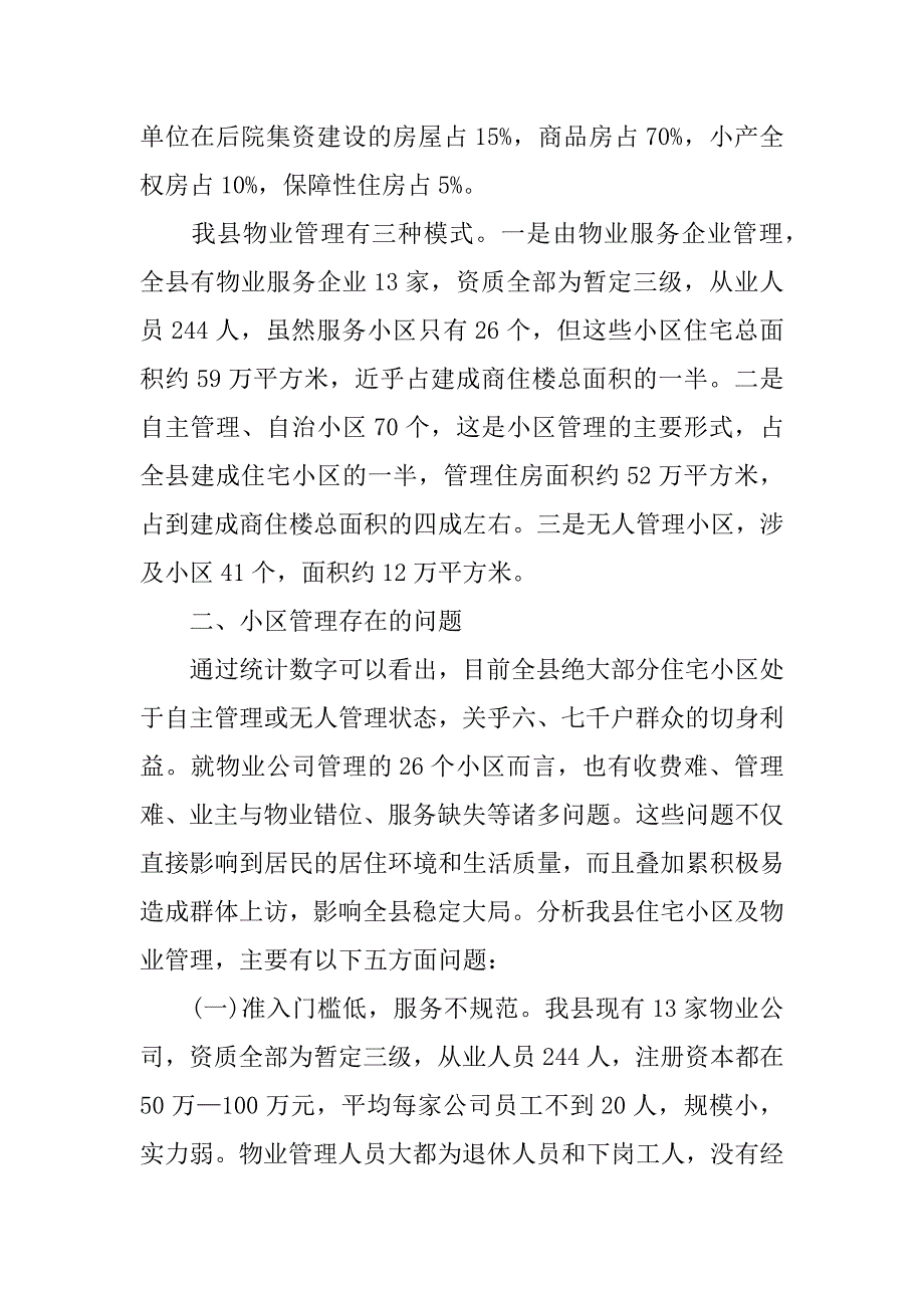 物业管理调研报告_第2页