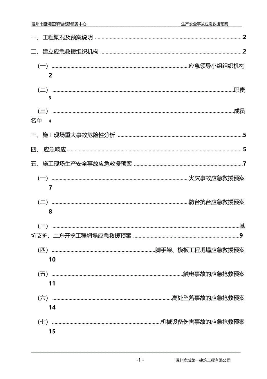 旅游服务中心应急救援预案_第2页