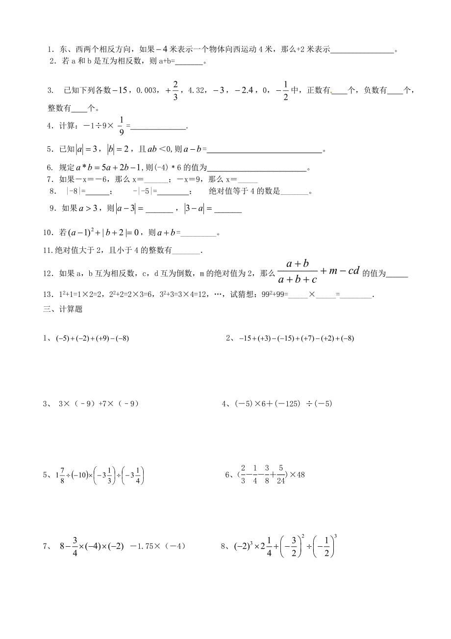 七年级数学寒假辅导第1天第1章有理数复习讲稿无答案_第5页