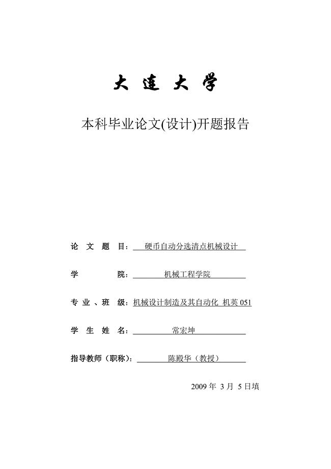 硬币自动分选清点机械设计开题报告.doc