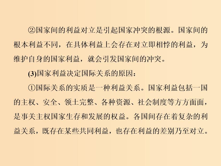 （浙江专版）2019年高中政治 第四单元 当代国际社会 第八课 第二框 坚持国家利益至上课件 新人教版必修2.ppt_第5页