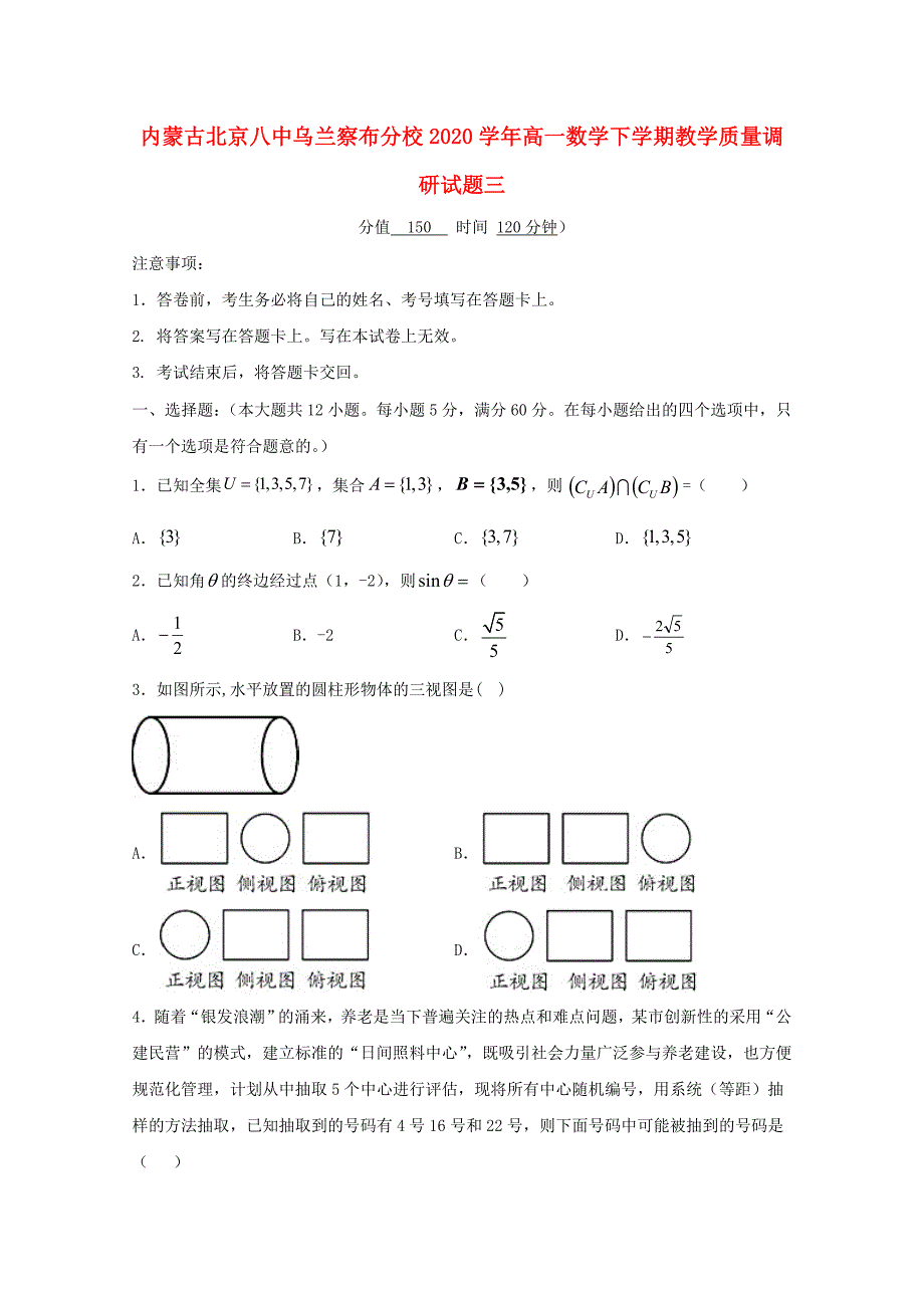 内蒙古北京八中乌兰察布分校高一数学下学期教学质量调研试题三_第1页